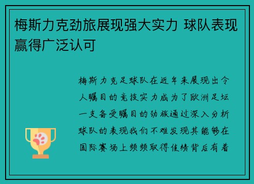 梅斯力克劲旅展现强大实力 球队表现赢得广泛认可