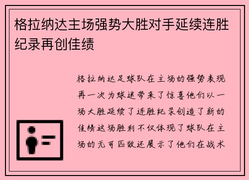 格拉纳达主场强势大胜对手延续连胜纪录再创佳绩