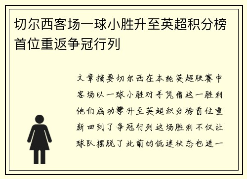 切尔西客场一球小胜升至英超积分榜首位重返争冠行列