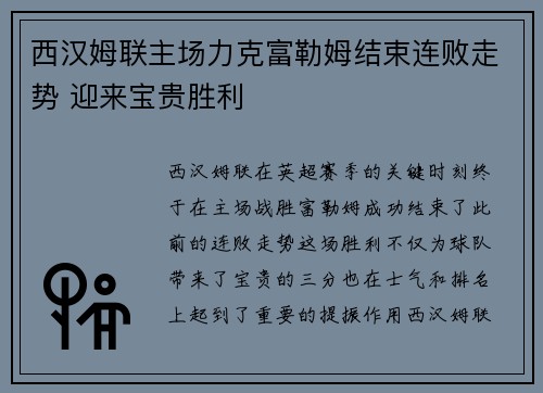 西汉姆联主场力克富勒姆结束连败走势 迎来宝贵胜利