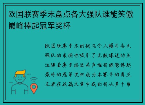 欧国联赛季末盘点各大强队谁能笑傲巅峰捧起冠军奖杯
