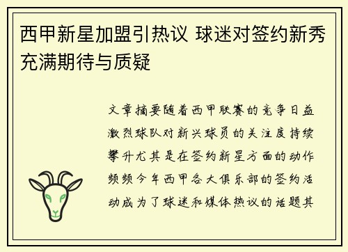 西甲新星加盟引热议 球迷对签约新秀充满期待与质疑