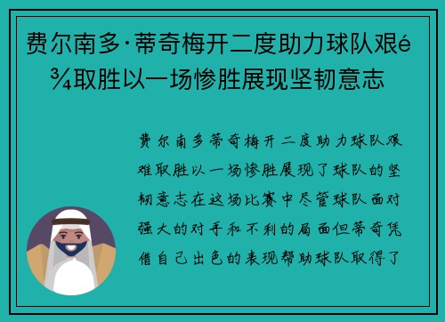 费尔南多·蒂奇梅开二度助力球队艰难取胜以一场惨胜展现坚韧意志
