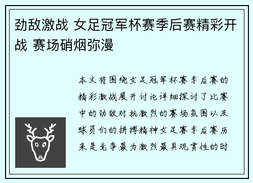 劲敌激战 女足冠军杯赛季后赛精彩开战 赛场硝烟弥漫