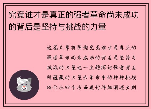 究竟谁才是真正的强者革命尚未成功的背后是坚持与挑战的力量