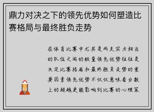 鼎力对决之下的领先优势如何塑造比赛格局与最终胜负走势