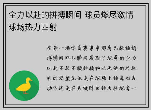 全力以赴的拼搏瞬间 球员燃尽激情 球场热力四射