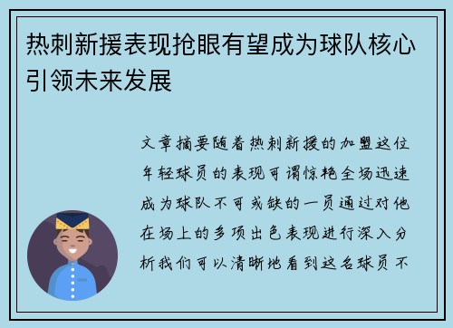 热刺新援表现抢眼有望成为球队核心引领未来发展