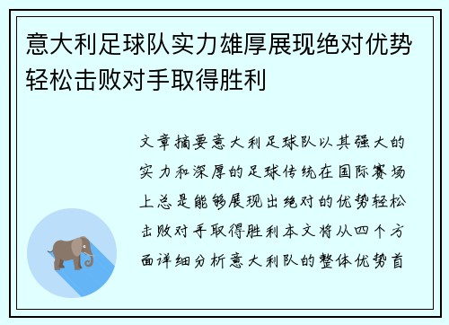 意大利足球队实力雄厚展现绝对优势轻松击败对手取得胜利