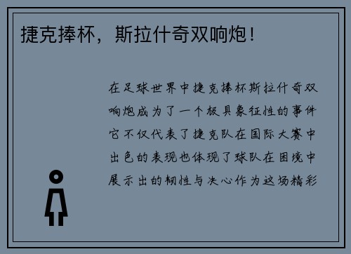 捷克捧杯，斯拉什奇双响炮！