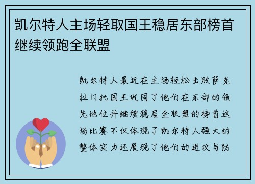 凯尔特人主场轻取国王稳居东部榜首继续领跑全联盟
