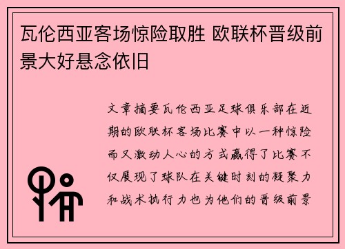 瓦伦西亚客场惊险取胜 欧联杯晋级前景大好悬念依旧