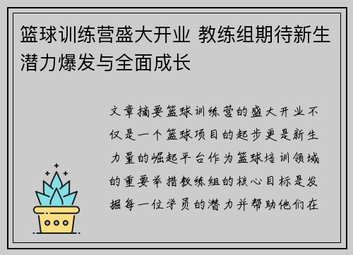 篮球训练营盛大开业 教练组期待新生潜力爆发与全面成长