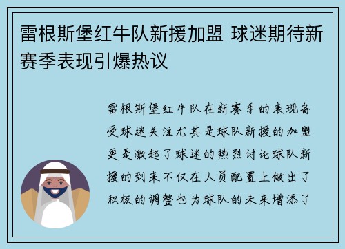 雷根斯堡红牛队新援加盟 球迷期待新赛季表现引爆热议