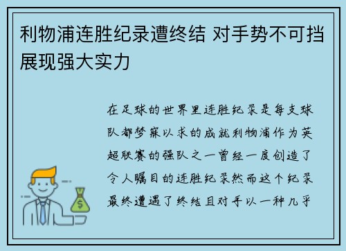 利物浦连胜纪录遭终结 对手势不可挡展现强大实力