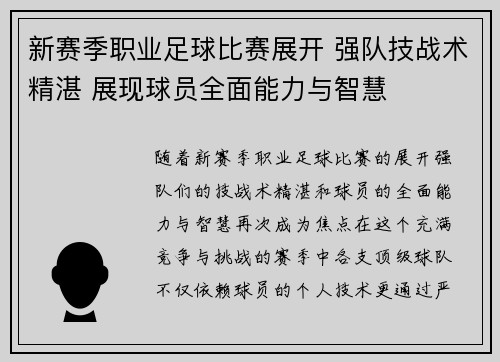 新赛季职业足球比赛展开 强队技战术精湛 展现球员全面能力与智慧
