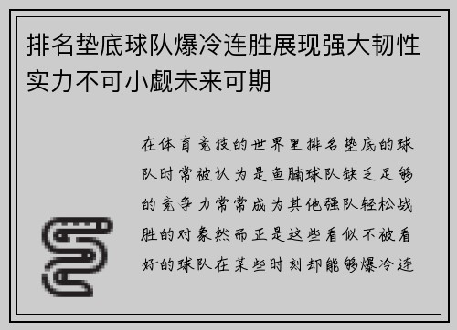 排名垫底球队爆冷连胜展现强大韧性实力不可小觑未来可期