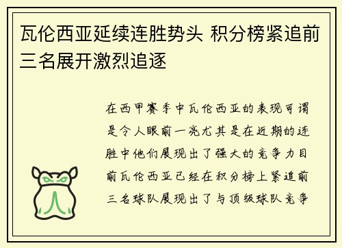 瓦伦西亚延续连胜势头 积分榜紧追前三名展开激烈追逐