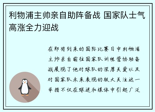 利物浦主帅亲自助阵备战 国家队士气高涨全力迎战