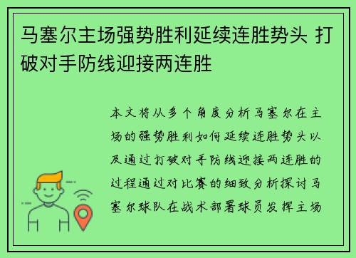 马塞尔主场强势胜利延续连胜势头 打破对手防线迎接两连胜