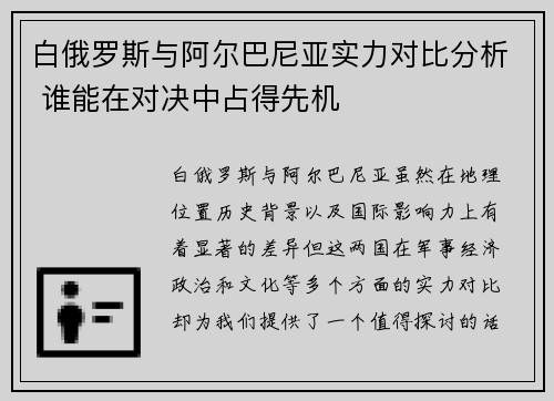 白俄罗斯与阿尔巴尼亚实力对比分析 谁能在对决中占得先机