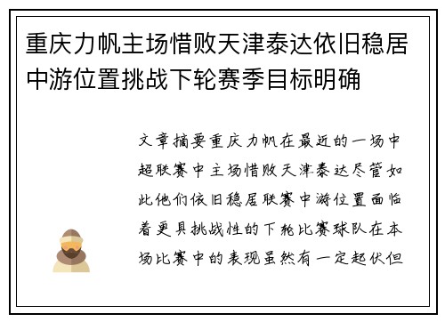 重庆力帆主场惜败天津泰达依旧稳居中游位置挑战下轮赛季目标明确