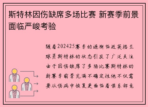 斯特林因伤缺席多场比赛 新赛季前景面临严峻考验