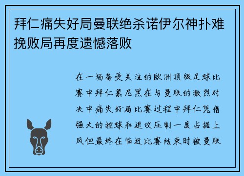 拜仁痛失好局曼联绝杀诺伊尔神扑难挽败局再度遗憾落败