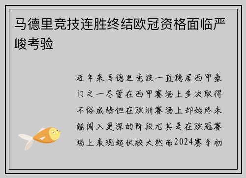 马德里竞技连胜终结欧冠资格面临严峻考验