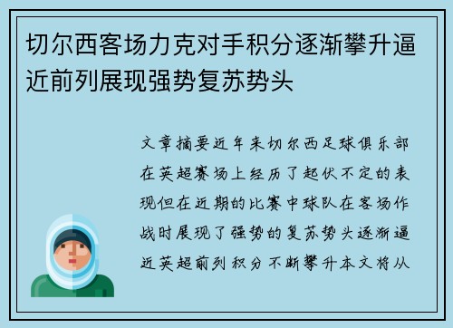 切尔西客场力克对手积分逐渐攀升逼近前列展现强势复苏势头