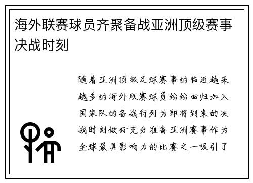 海外联赛球员齐聚备战亚洲顶级赛事决战时刻