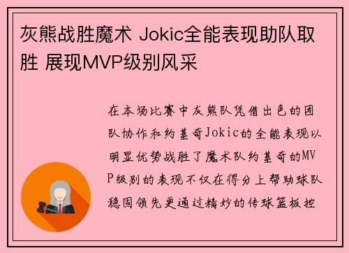 灰熊战胜魔术 Jokic全能表现助队取胜 展现MVP级别风采