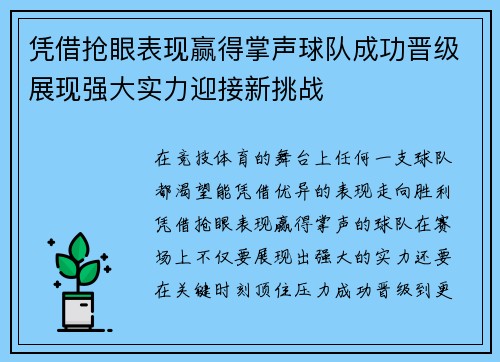 凭借抢眼表现赢得掌声球队成功晋级展现强大实力迎接新挑战