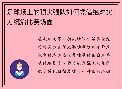 足球场上的顶尖强队如何凭借绝对实力统治比赛场面