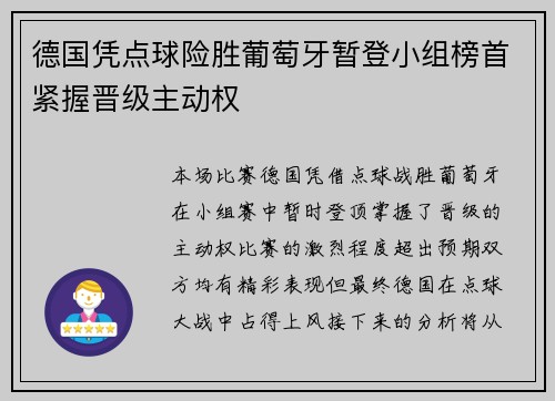 德国凭点球险胜葡萄牙暂登小组榜首紧握晋级主动权