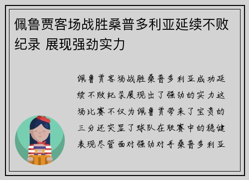 佩鲁贾客场战胜桑普多利亚延续不败纪录 展现强劲实力