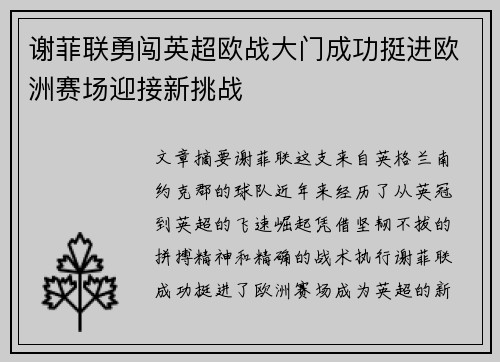 谢菲联勇闯英超欧战大门成功挺进欧洲赛场迎接新挑战