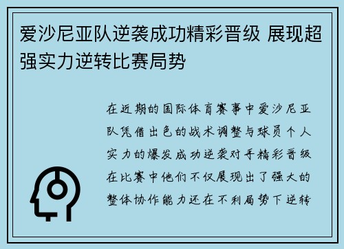 爱沙尼亚队逆袭成功精彩晋级 展现超强实力逆转比赛局势