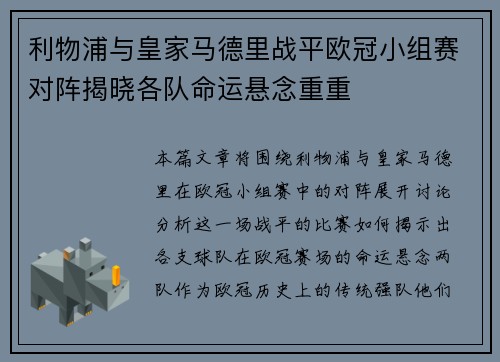 利物浦与皇家马德里战平欧冠小组赛对阵揭晓各队命运悬念重重