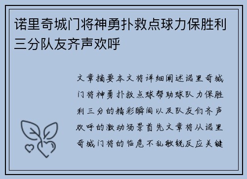 诺里奇城门将神勇扑救点球力保胜利三分队友齐声欢呼