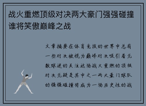 战火重燃顶级对决两大豪门强强碰撞谁将笑傲巅峰之战