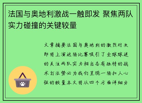 法国与奥地利激战一触即发 聚焦两队实力碰撞的关键较量