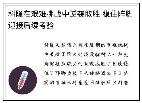 科隆在艰难挑战中逆袭取胜 稳住阵脚迎接后续考验
