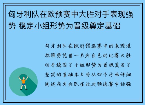 匈牙利队在欧预赛中大胜对手表现强势 稳定小组形势为晋级奠定基础