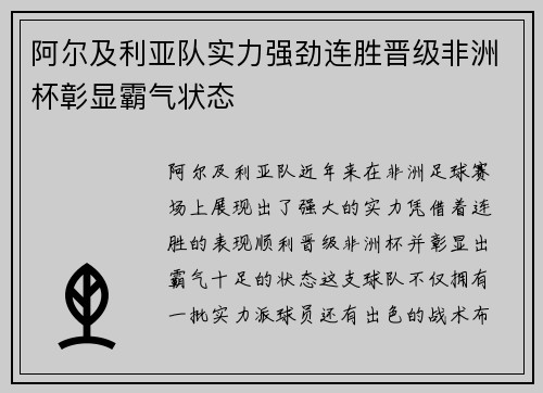 阿尔及利亚队实力强劲连胜晋级非洲杯彰显霸气状态