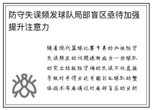 防守失误频发球队局部盲区亟待加强提升注意力